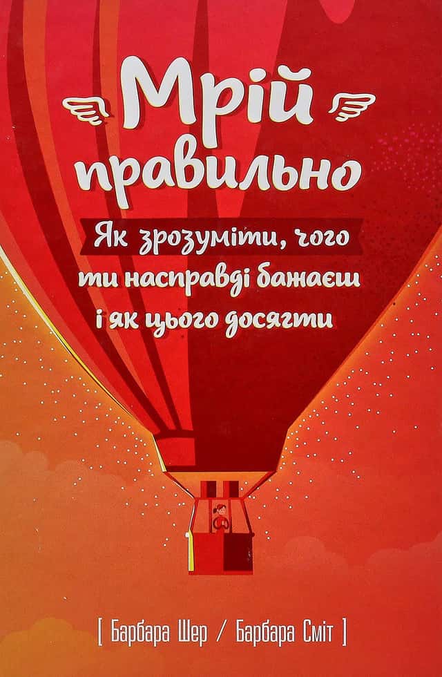 Мрій правильно. Як зрозуміти, чого ти насправді бажаєш і як цього досягти — Барбара Шер, Барбара Смит