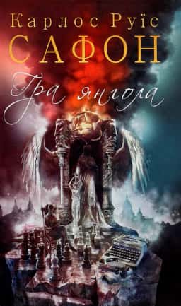 Гра янгола. Книга 2 — Карлос Руїс Сафон