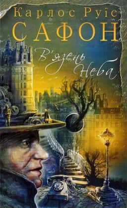 В'язень Неба. Книга 3 — Карлос Руїс Сафон