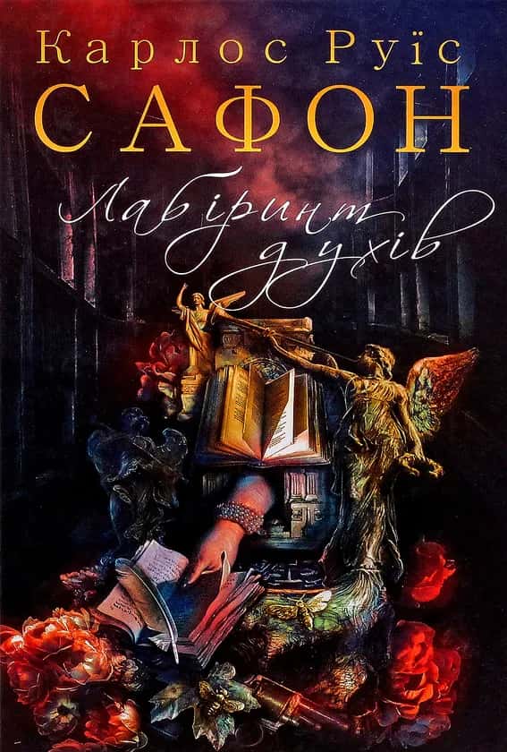 Лабіринт духів. Книга 4 — Карлос Руїс Сафон