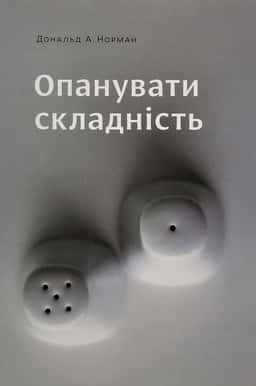 Опанувати складність — Дональд А. Норман