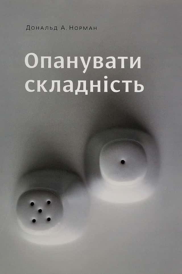 Опанувати складність — Дональд А. Норман