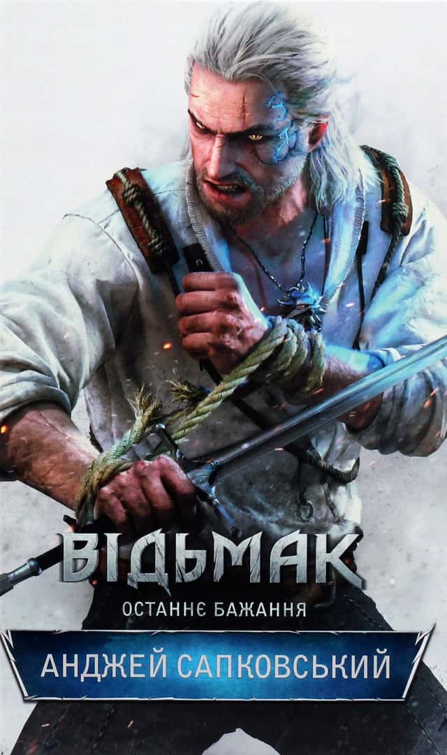 Відьмак. Останнє бажання. Книга 1 — Анджей Сапковський