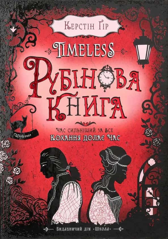 Timeless. Рубінова книга. Книга 1.  — Керстін Гір