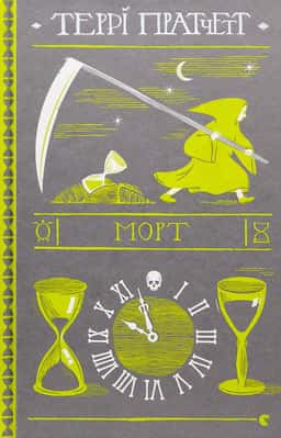 Морт — Террі Пратчетт