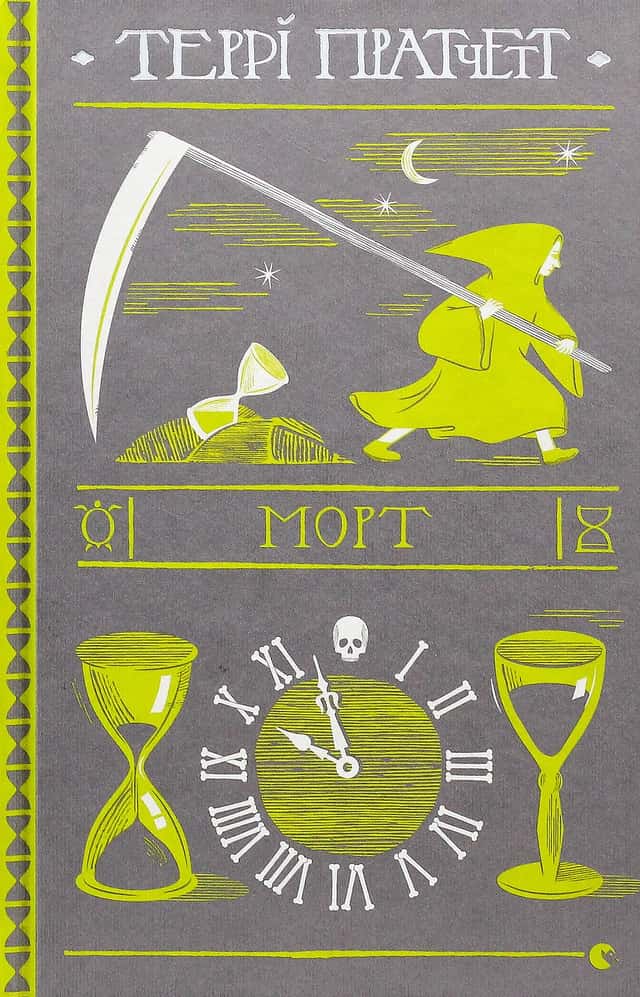 Морт — Террі Пратчетт