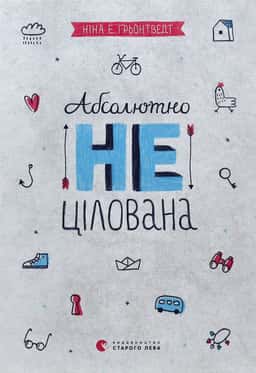 Абсолютно нецілована. Книга 2 — Ніна Елізабет Грентведт