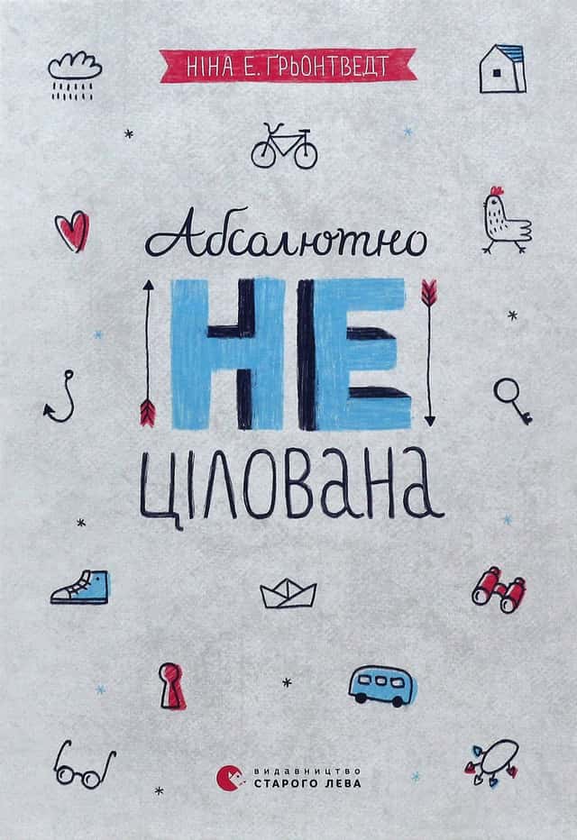 Абсолютно нецілована. Книга 2 — Ніна Елізабет Грентведт