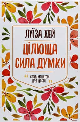 Цілюща сила думки — Луіза Л. Хей