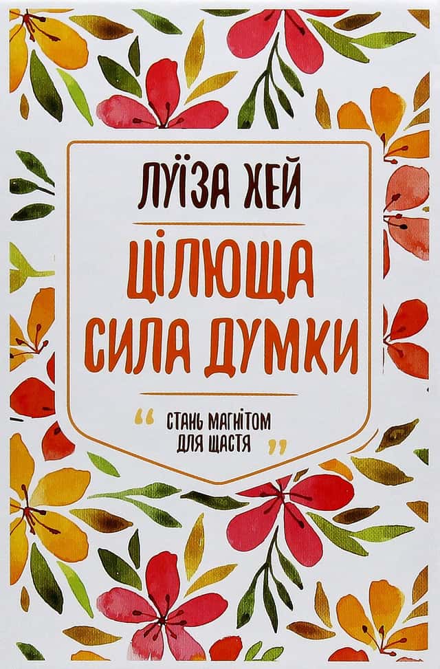 Цілюща сила думки — Луіза Л. Хей