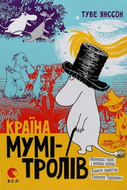 Країна Мумі-Тролів. Книга 1. — Туве Янссон