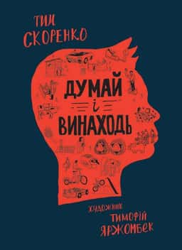 Думай і винаходь — Тім Скоренко