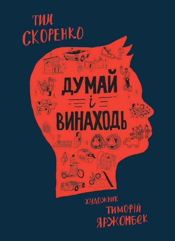 Думай і винаходь — Тім Скоренко