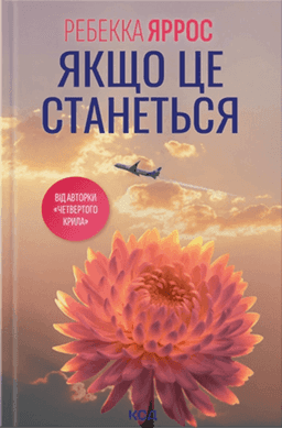 Якщо це станеться — Ребекка Яррос