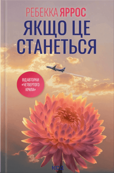 Якщо це станеться — Ребекка Яррос