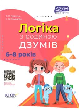 Логіка з родиною ДЗУМІВ. 6-8 років — Христина Ромадова, Олександра Руденко
