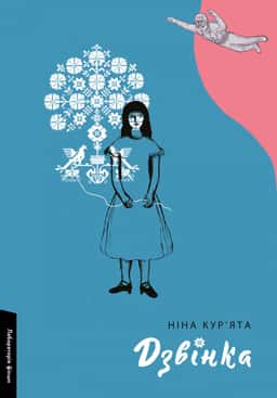 Дзвінка. Українка, народжена в СРСР — Ніна Кур’ята