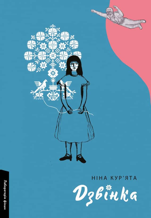 Дзвінка. Українка, народжена в СРСР — Ніна Кур’ята