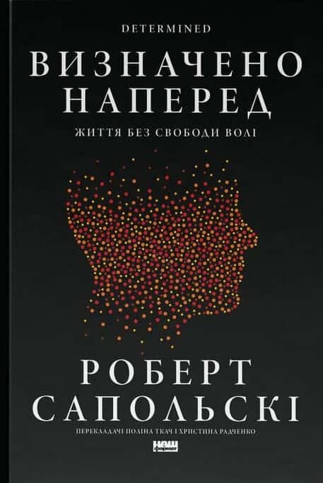 Визначено наперед. Життя без свободи волі — Роберт Сапольскі