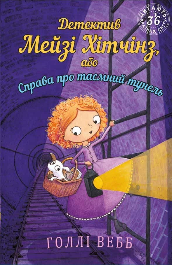 Детектив Мейзі Хітчінз, або Справа про таємний тунель. Книга 5 — Холлі Вебб
