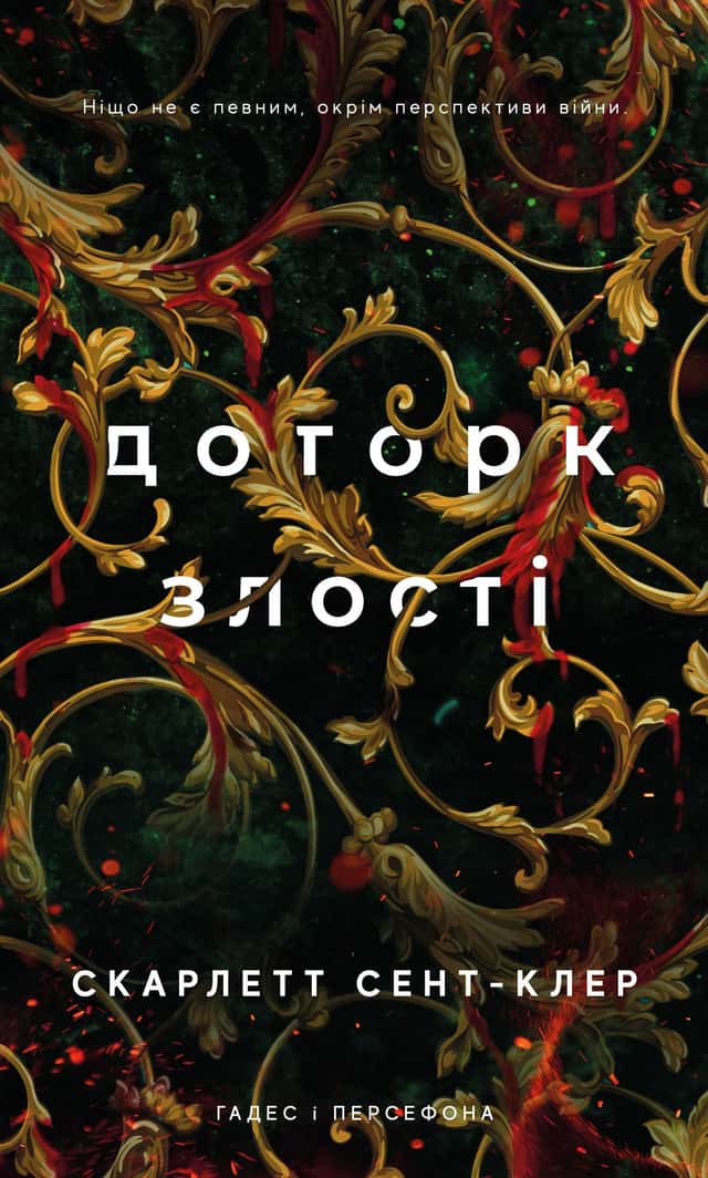 Доторк злості. Гадес і Персефона. Книга 5 — Скарлетт Сент-Клер