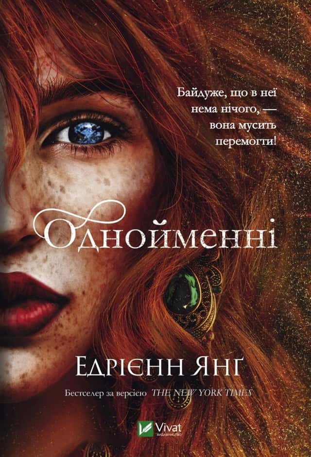 Однойменні — Едріенн Янг