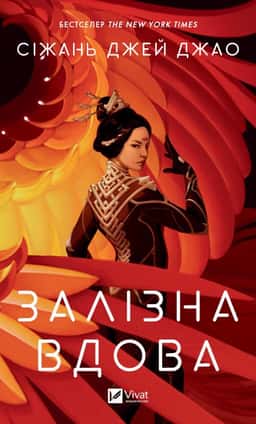 Залізна Вдова — Сіжань Джей Джао