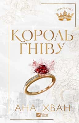 Король гніву — Ана Хван