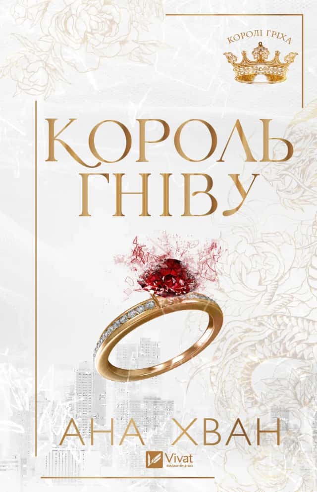 Король гніву — Ана Хван