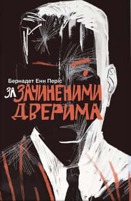 За зачиненими дверима — Бернадет Енн Періс