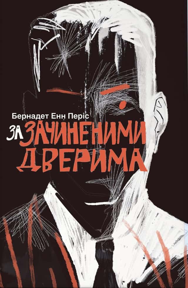 За зачиненими дверима — Бернадет Енн Періс