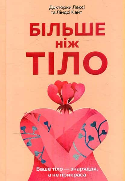 Більше ніж тіло. Ваше тіло — знаряддя, а не прикраса — Лексі Кайт, Ліндсі Кайт