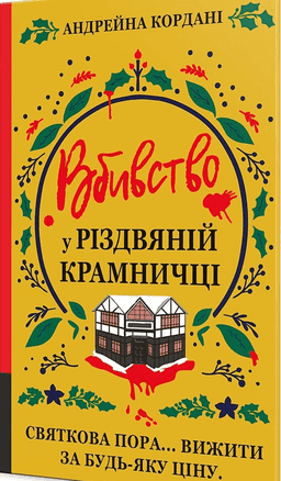Вбивство у різдвяній крамничці — Андрейна Кордані