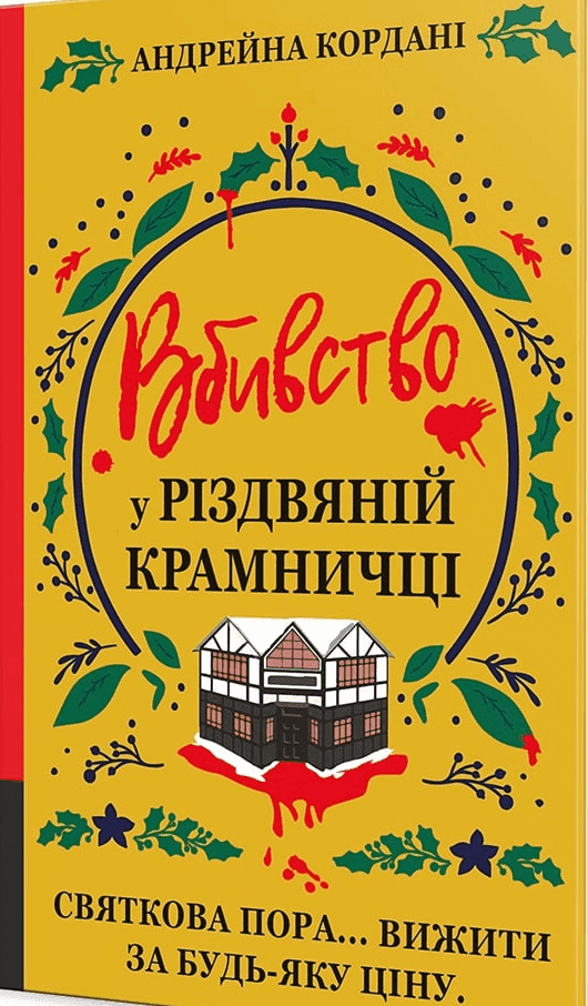 Вбивство у різдвяній крамничці — Андрейна Кордані