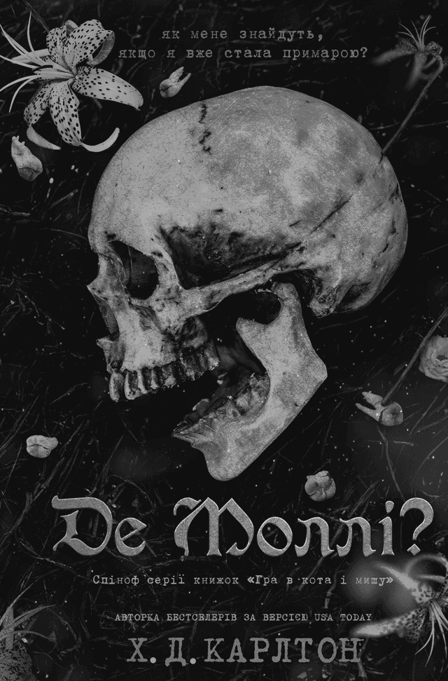 Де Моллі? — Г. Д. Карлтон