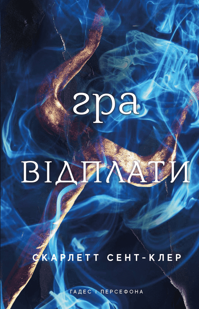 Гра відплати. Гадес і Персефона. Книга 4 — Скарлетт Сент-Клер