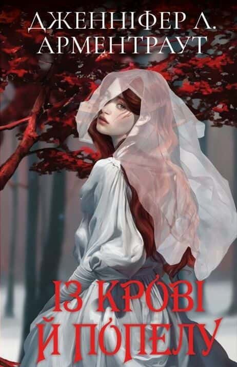 Із крові й попелу. Кров і попіл. Книга 1 — Дженніфер Л. Арментраут