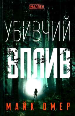 Убивчий вплив — Майк Омер