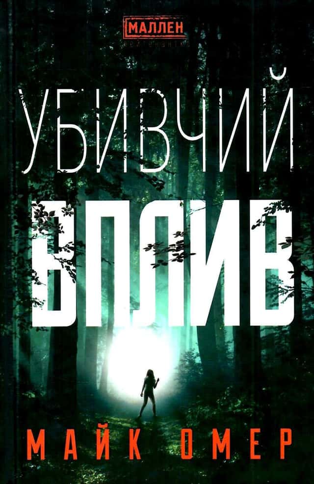 Убивчий вплив — Майк Омер