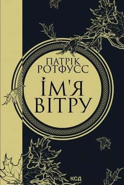 Ім'я вітру. Книга 1 — Патрік Ротфусс