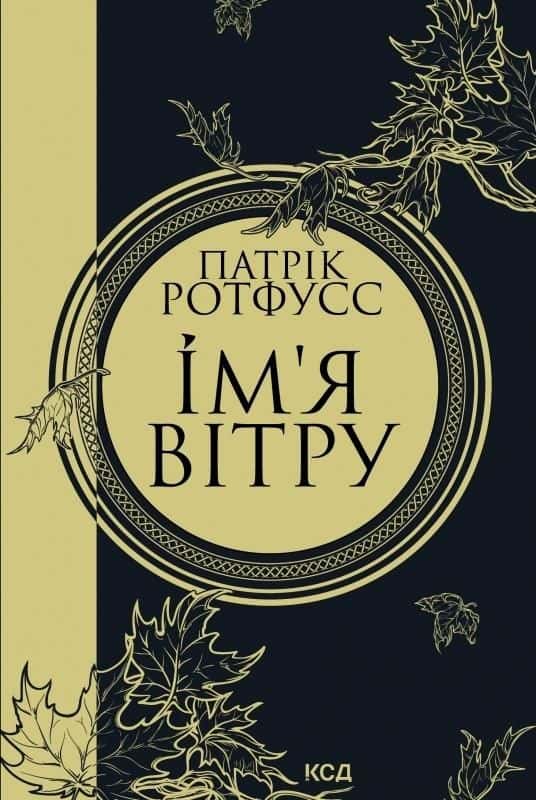Ім'я вітру. Книга 1 — Патрік Ротфусс