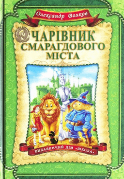 Чарівник Смарагдового міста — Олександр Волков