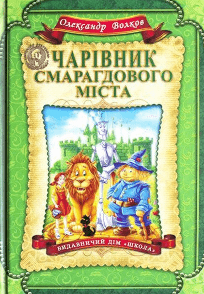 Чарівник Смарагдового міста — Олександр Волков
