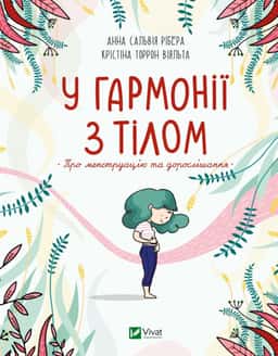 У гармонії з тілом. Про менструацію та дорослішання — Анна Сальвія Рібера, Крістіна Торрон Віяльта