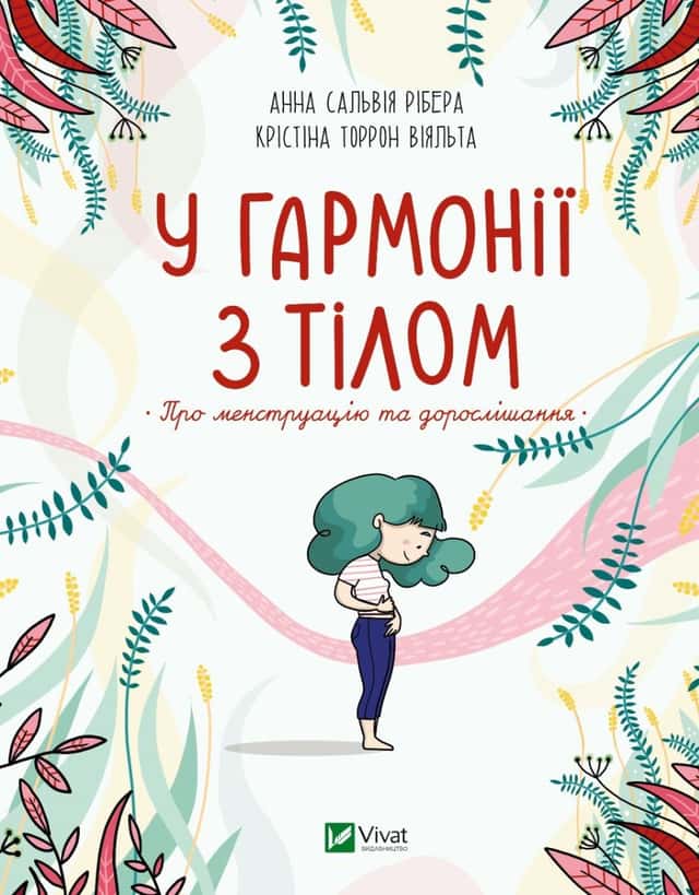 У гармонії з тілом. Про менструацію та дорослішання — Анна Сальвія Рібера, Крістіна Торрон Віяльта