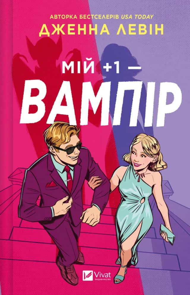 Мій +1 — вампір — Дженна Левін
