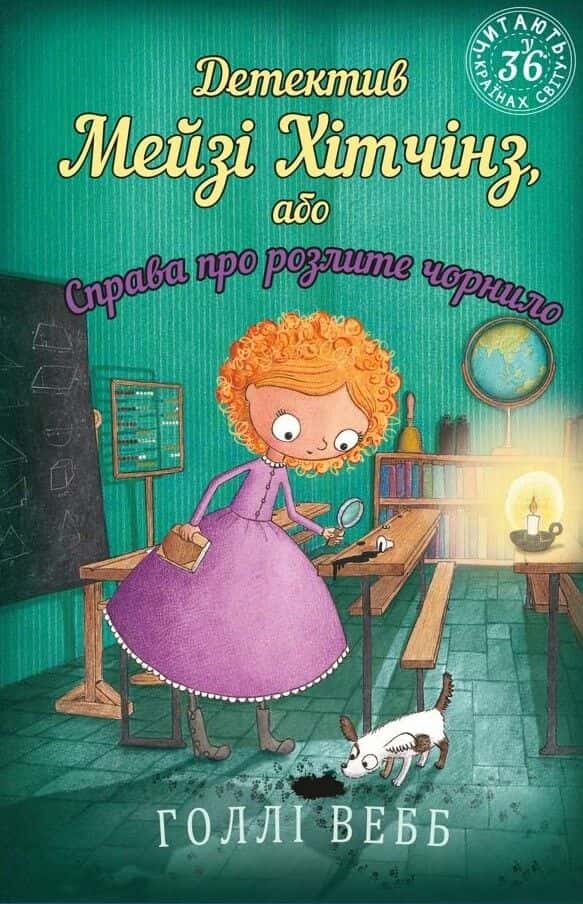 Детектив Мейзі Хітчінз, або Справа про розлите чорнило. Книга 6 — Холлі Вебб