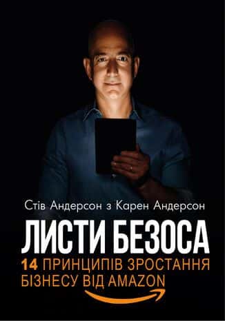 Листи Безоса. 14 принципів зростання бізнесу від Amazon — Карен Андерсон, Стів Андерсон