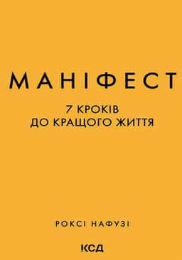 Маніфест. 7 кроків до кращого життя — Р. Нафузі