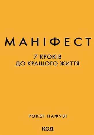 Маніфест. 7 кроків до кращого життя — Р. Нафузі